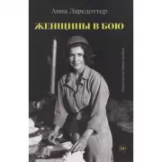 Женщины в бою