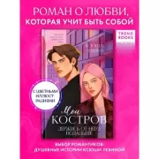 Мой Костров. Держись от него подальше
