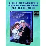 Уроки нежности
