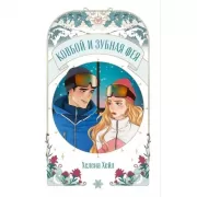 Ковбой и зубная фея