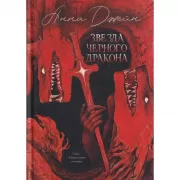 Звезда Черного дракона