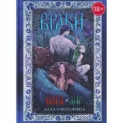 Враки. Йага и Аир