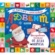 Адвент. Волшебные письма от деда Мороза