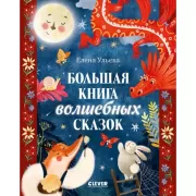 Большая книга волшебных сказок
