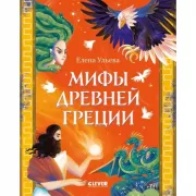 Мифы Древней Греции