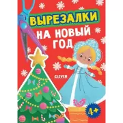 Вырезалки на Новый год