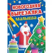 Новогодняя вырезалка малыша