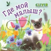 Где мой малыш?