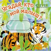 Угадай, кто мой малыш?