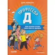 Профессор Д, или Почему уроки сами себя не сделают
