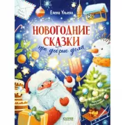 Новогодние сказки про добрые дела
