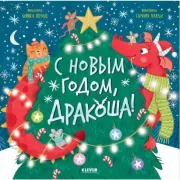 С Новым годом, Дракоша!