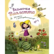 Ведьмочка Виолетта, шалости и заколдованный суп