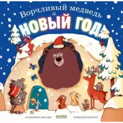 Ворчливый медведь и Новый год