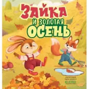 Зайка и золотая осень