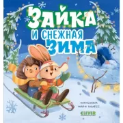 Зайка и снежная зима