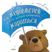 Как медвежонок и его друзья научились мириться