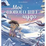 Мое новогоднее чудо