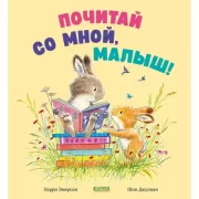 Почитай со мной, малыш!