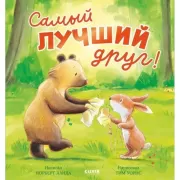 Самый лучший друг!