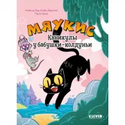 Каникулы у бабушки-колдуньи