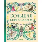 Большая книга сказок
