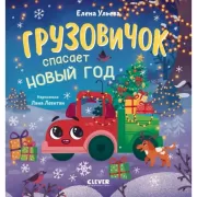 Грузовичок спасает Новый год