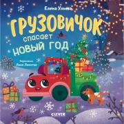 Грузовичок спасает Новый год