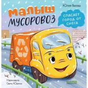 Малыш Мусоровоз спасает город от снега