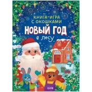 Книга-игра с окошками. Новый год в лесу
