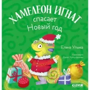 Хамелеон Игнат спасает Новый год