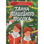 Тайна волшебного посоха