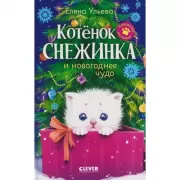 Котенок Снежинка и новогоднее чудо