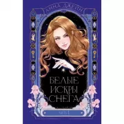 Белые искры снега. Часть 1