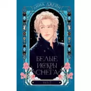 Белые искры снега. Часть 2