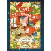 Как спасти Рождество?