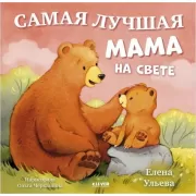 Самая лучшая мама на свете