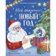 Мой сказочный Новый год