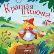 Красная шапочка