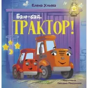 Баю-бай, трактор!