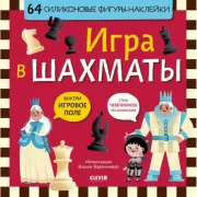 Игра в шахматы