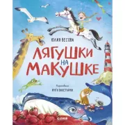 Лягушки на макушке