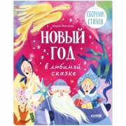 Новый год в любимой сказке