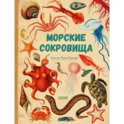 Морские сокровища