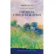 Гордость и предубеждение