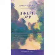 Джейн Эйр