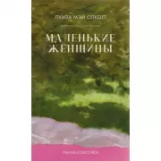 Маленькие женщины