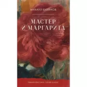 Мастер и Маргарита