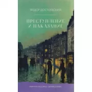 Преступление и наказание
