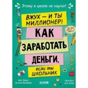 Вжух, и ты миллионер! Как заработать деньги, если ты школьник